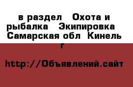  в раздел : Охота и рыбалка » Экипировка . Самарская обл.,Кинель г.